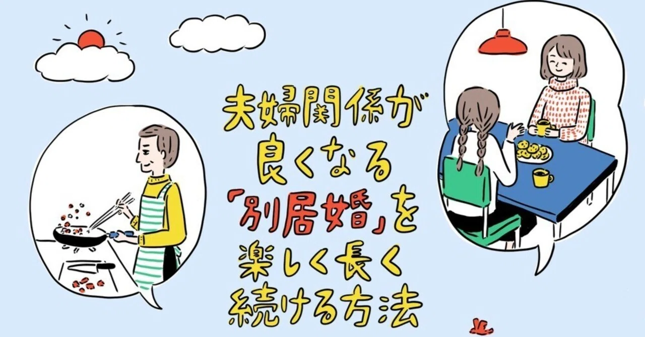 夫婦関係が良くなる「別居婚」を楽しく長く続ける方法｜ココカラPark byやずや
