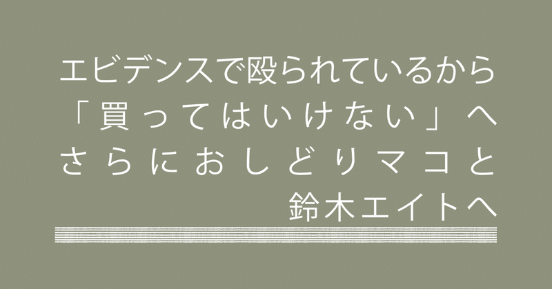 エビデンスで殴られている から 「買ってはいけない」へ。さらにおしどりマコと鈴木エイトへ。