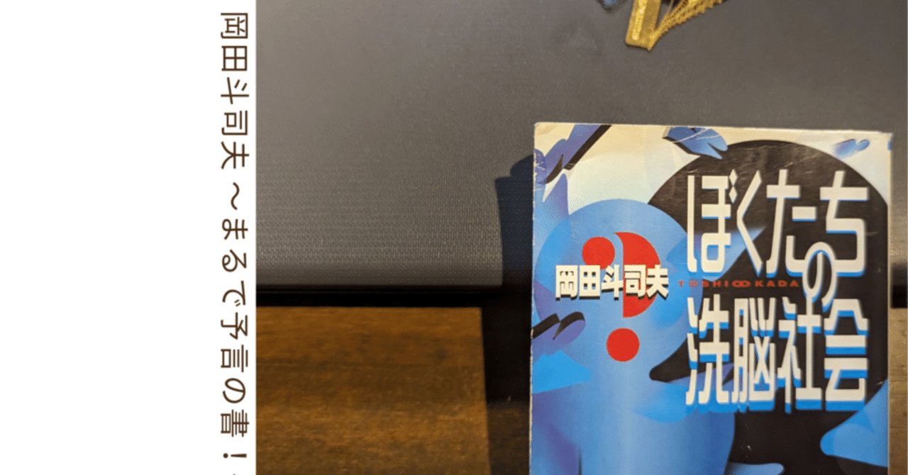 岡田斗司夫さんの『ぼくたちの洗脳社会』を読んでみた｜まつの知識