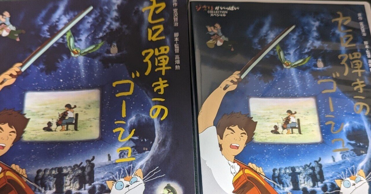 第40回 【改訂版】アニメ セロ弾きのゴーシュと高畑勲展｜黒曜石