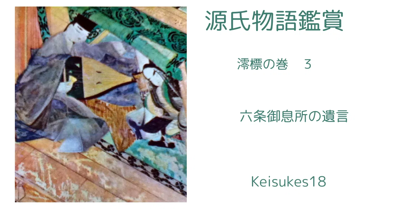 🔲 六条御息所の遺言 「澪標の巻」3｜小澤恵右