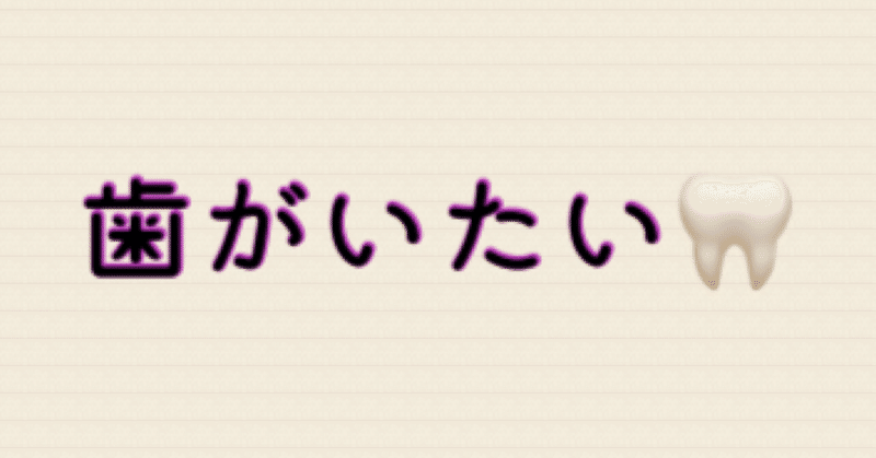 歯が痛くて困ってます