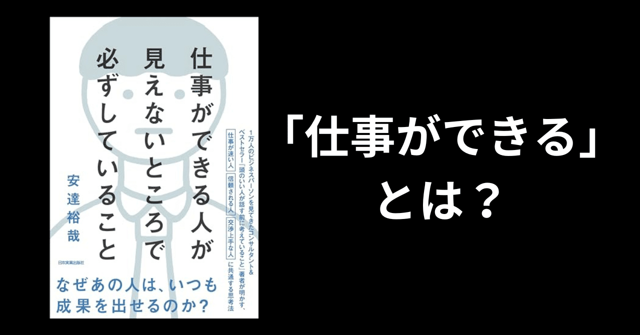安達裕哉『仕事ができる人が見えないところで必ずしていること』という