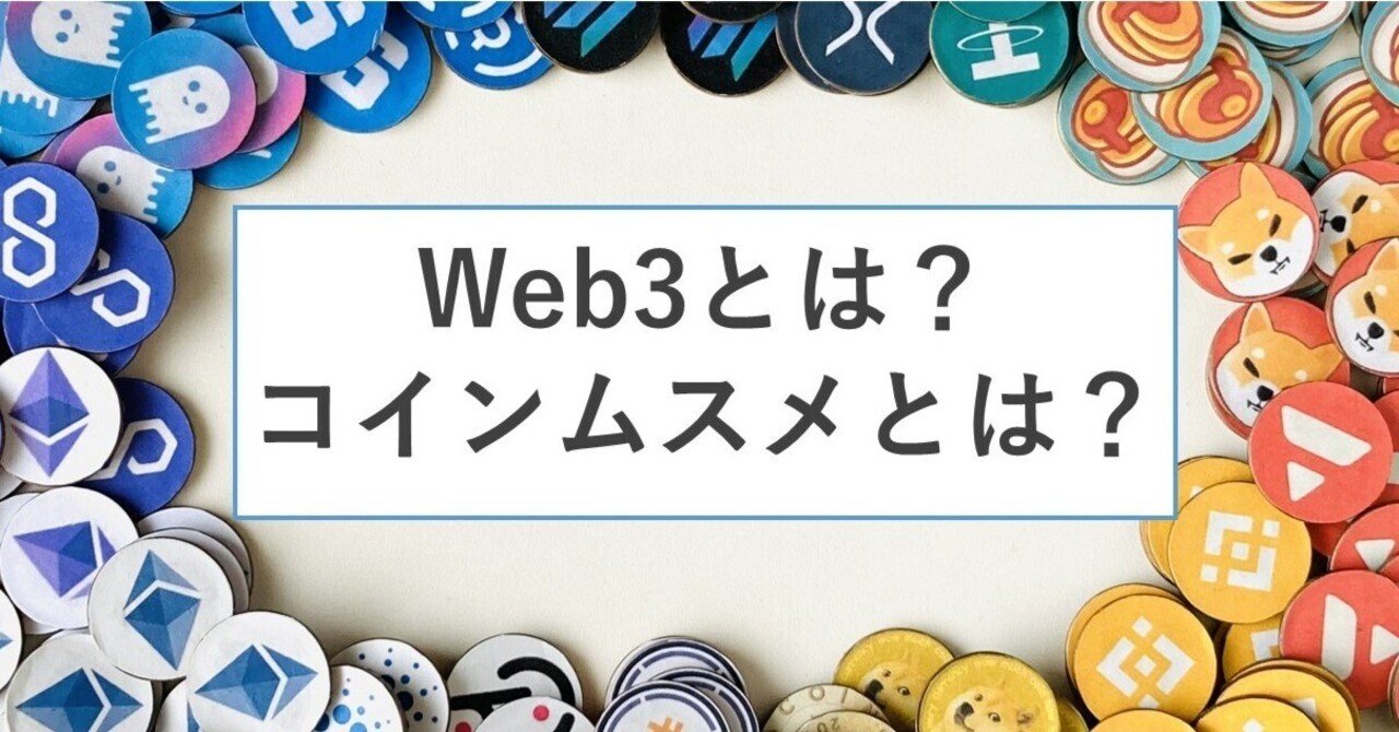 Web3とは？コインムスメとは？｜辻拓也
