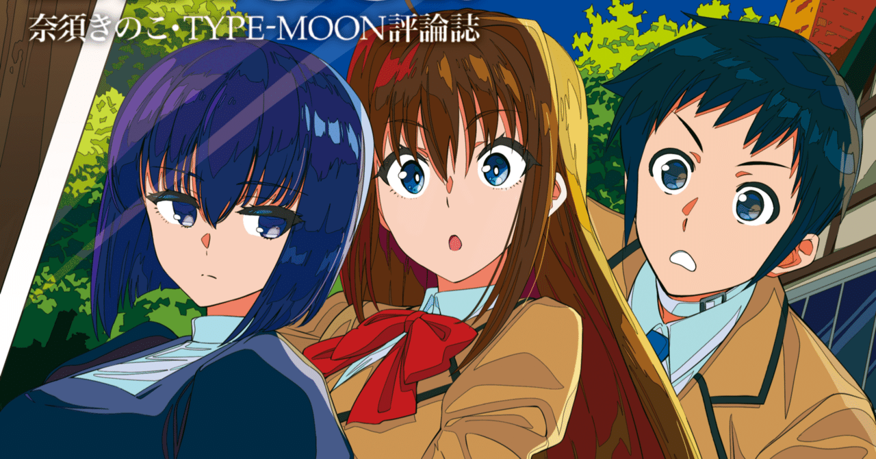 書誌情報】奈須きのこ・TYPE-MOON評論誌「Binder.」第二号｜型月伝奇