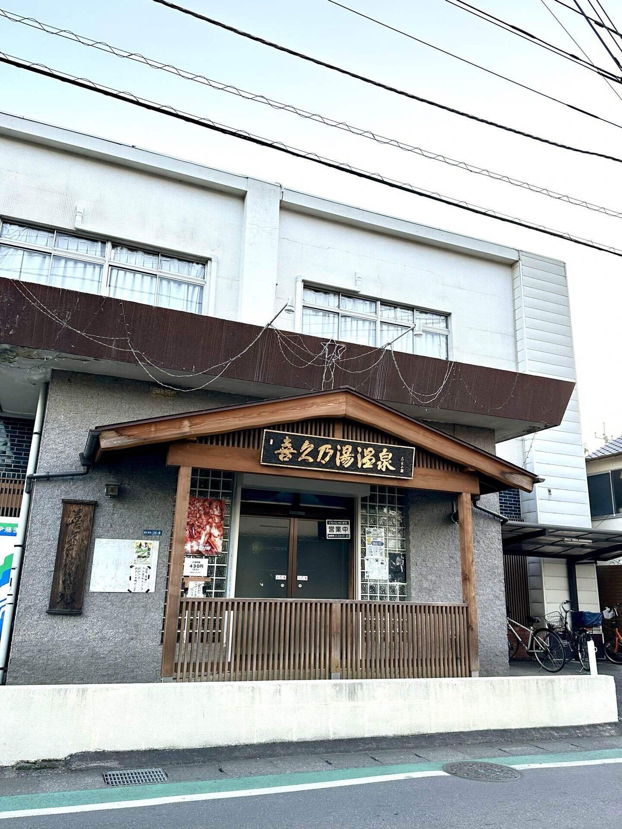 銭湯】番外編 時を超えた湯けむり：太宰治の足跡を訪ねる、甲府の喜久