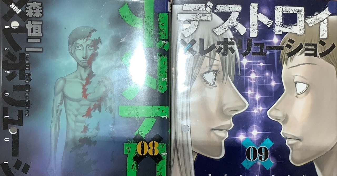 漫画「デストロイ アンド レボリューション」感想（完結作品を語る 