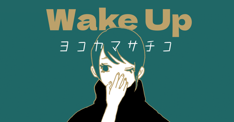 【歌詞】Wake Up / ヨコヤマサチコ【オリジナル曲】