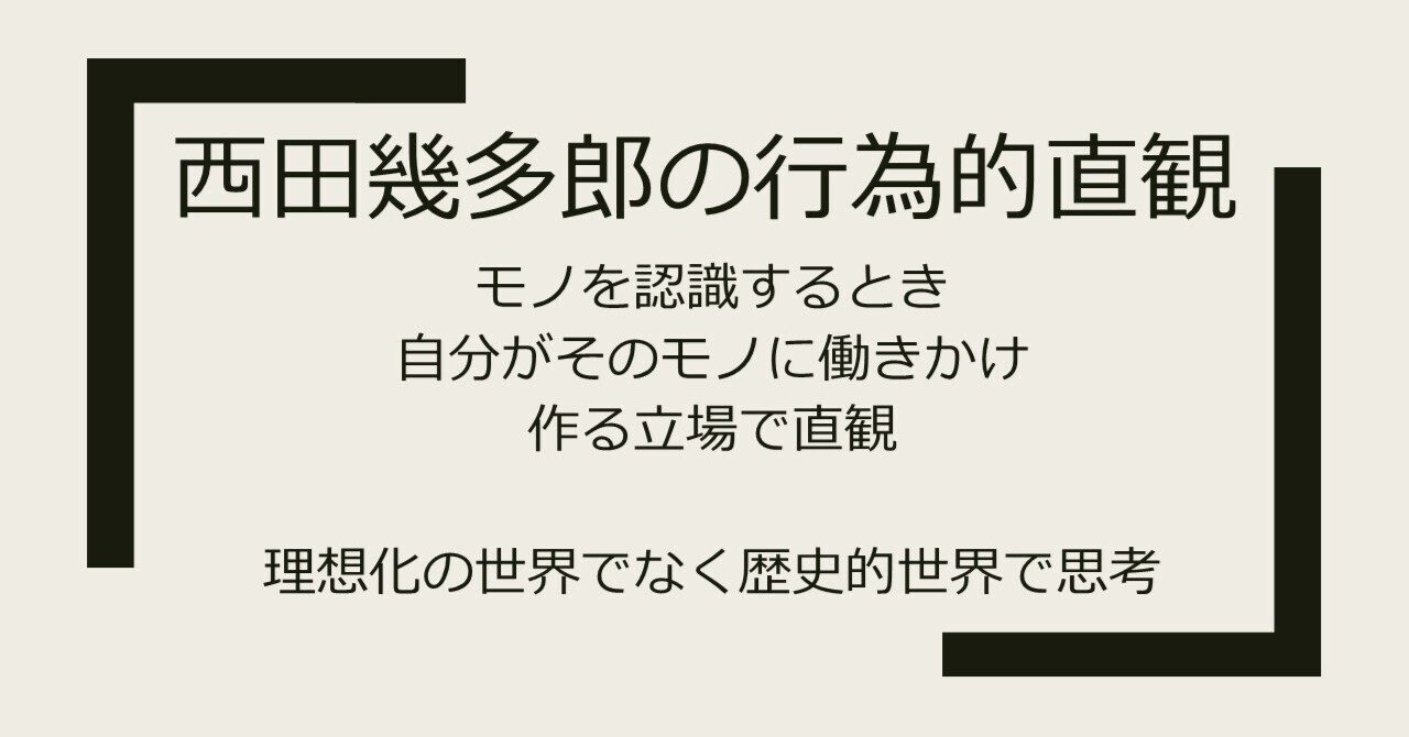 西田幾多郎の行為的直観｜鈴木良実