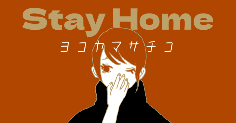 【歌詞】Stay Home/ヨコヤマサチコ【オリジナル曲】