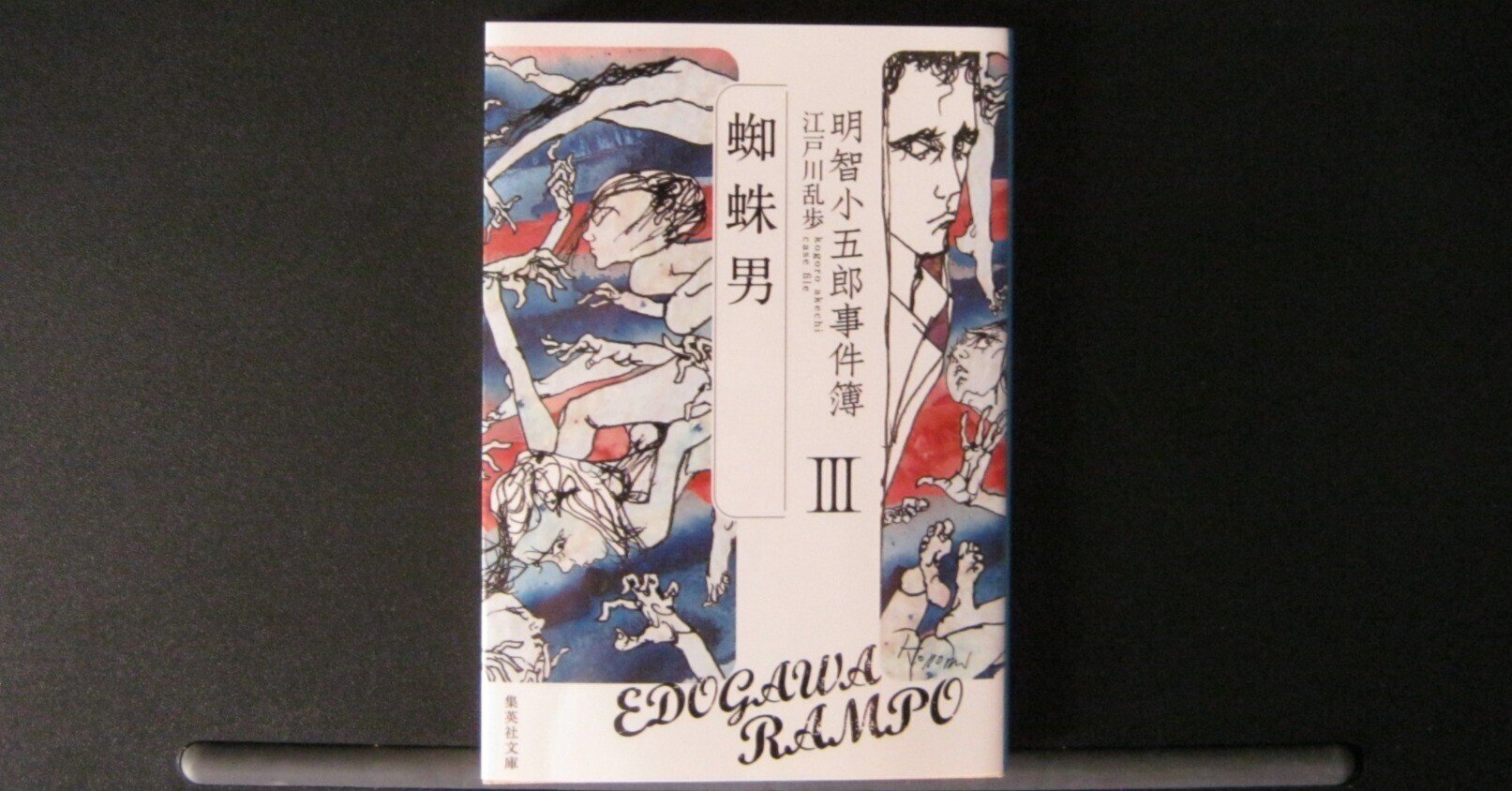 江戸川乱歩「明智小五郎事件簿」蜘蛛男／一寸法師／猟奇の果／魔術師／吸血鬼／人間豹 : 明智小五郎事件簿 2 「一寸法師」「何者」 (集英社文庫