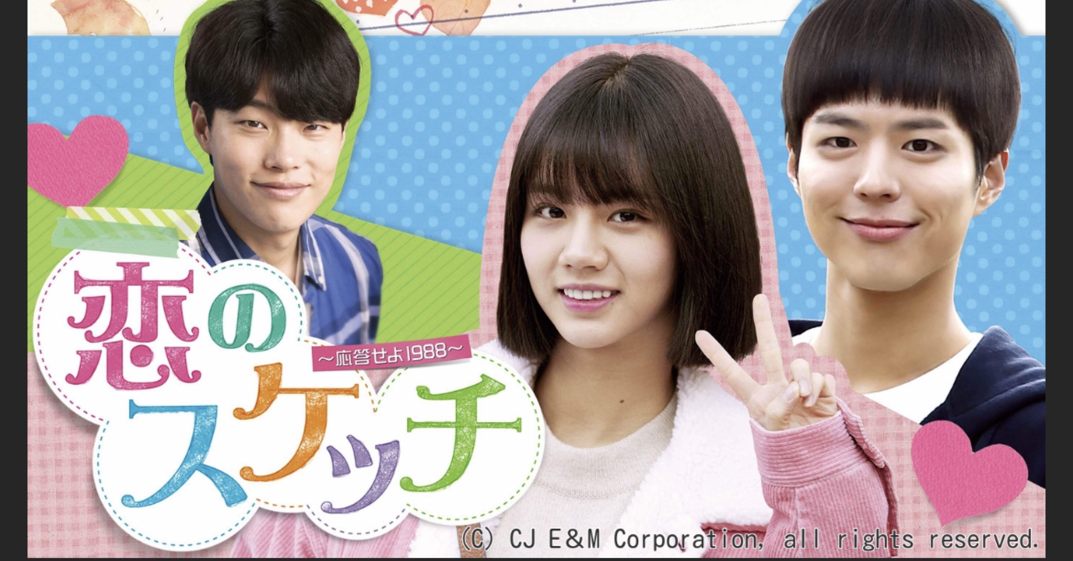 恋のスケッチ〜応答せよ1988〜』韓ドラなのに昭和を思う｜さやぷ