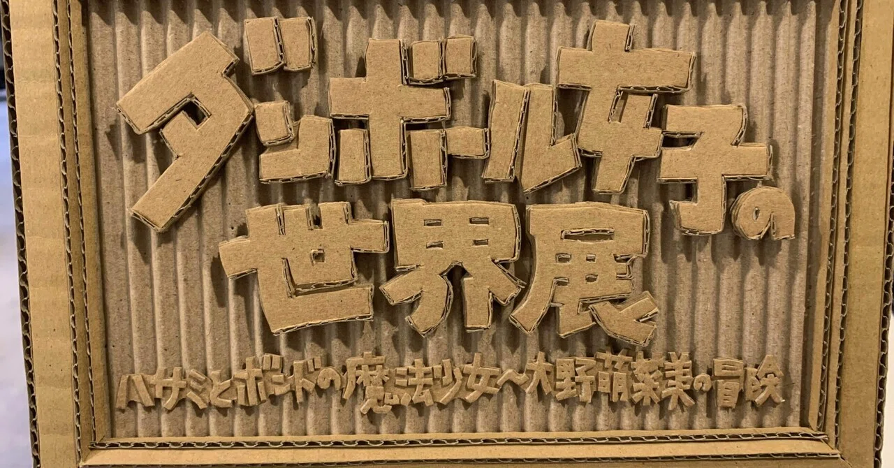 アート】ダンボール女子の世界、大野萌菜美さんの個展へ｜Yuya Machida