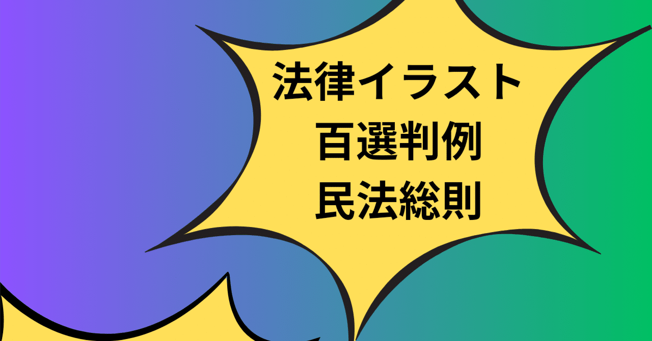 イラスト百選判例 民法総則 ＃8 権利能力のない社団の取引上の