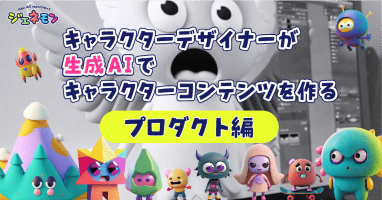 キャラクターデザイナーが生成AIでキャラクターコンテンツを作る⑥