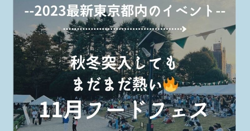 最新！【2023年11月】絶対行くべき東京都内のフードフェス一挙紹介！！