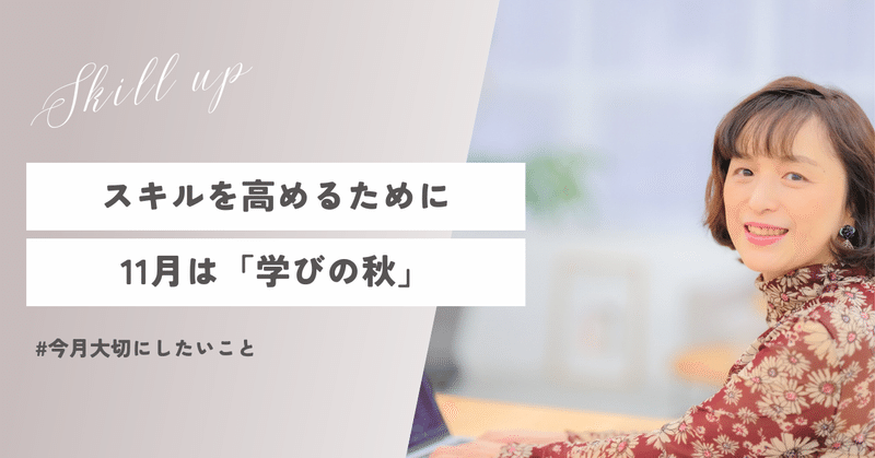 「スキルを高める」【大切にしたいこと：2023年11月】