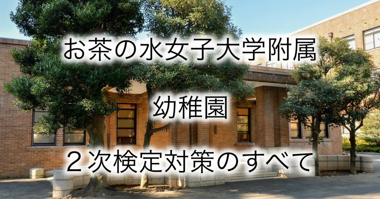 合格体験記あり】お茶の水女子大学附属幼稚園 2次検定対策のすべて【お 合格体験記あり】お茶の水女子大学附属幼稚園 2次検定対策のすべて【お
