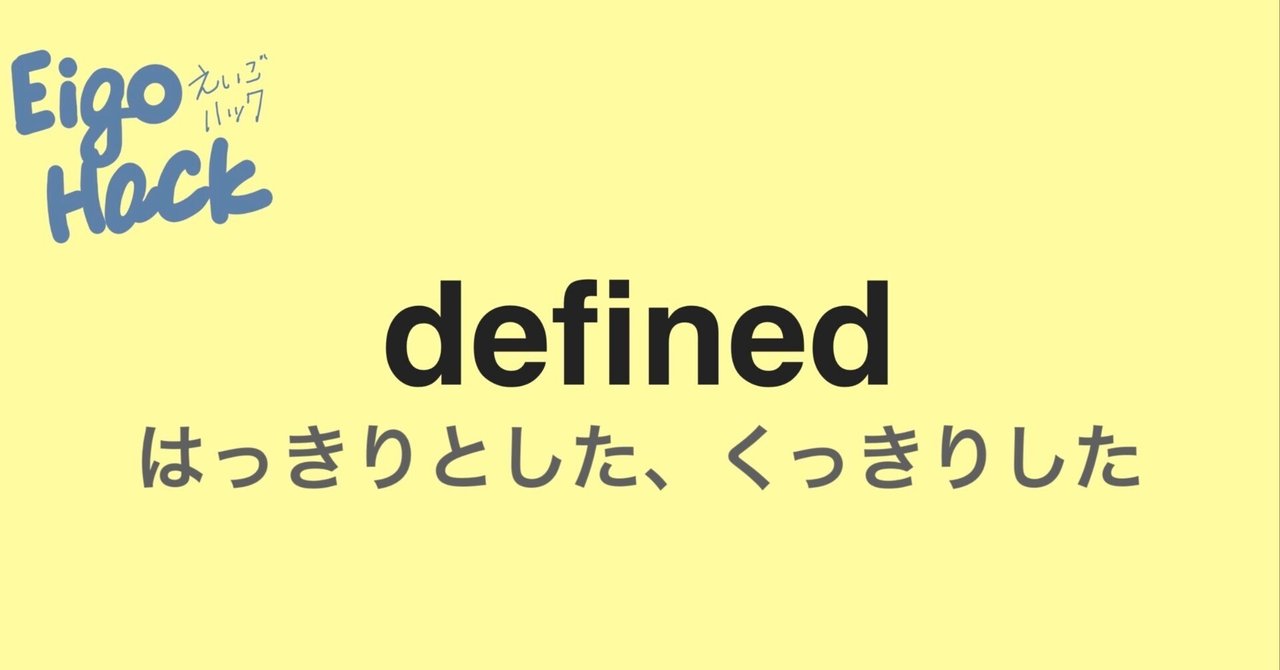 Vo.8 えいごハック "defined"｜Tack_えいごハック