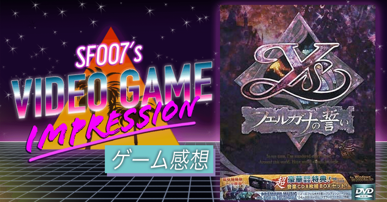 新たなフェルガナも強敵揃い【 イース フェルガナの誓い 】(PC