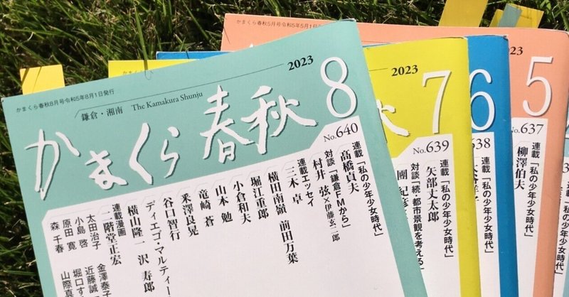 【神奈川のこと99】大阪より持ち帰りし鎌倉＝後編＝（かまくら春秋）