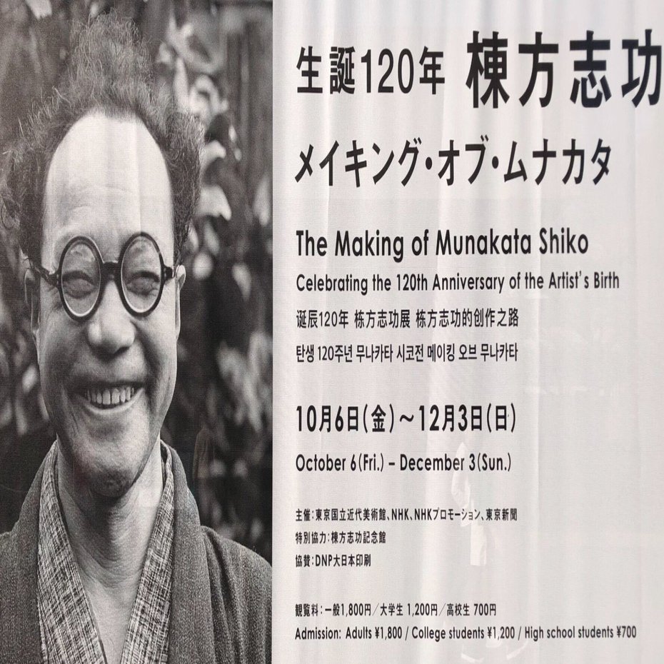 棟方志功～日本民芸館長 濱田庄二 柳宗里氏宛 年賀エンタイア 100％棟方