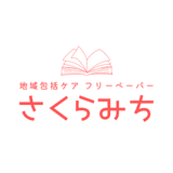 地域包括フリーペーパー「さくらみち」