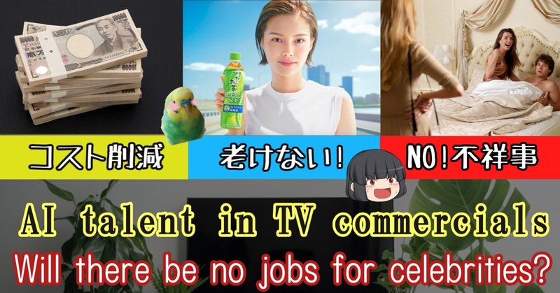 テレビCMのAIタレントが話題に！芸能人の仕事はなくなる？/ Controversial! AI talent in TV commercials. Will there be no jobs for celebrities?