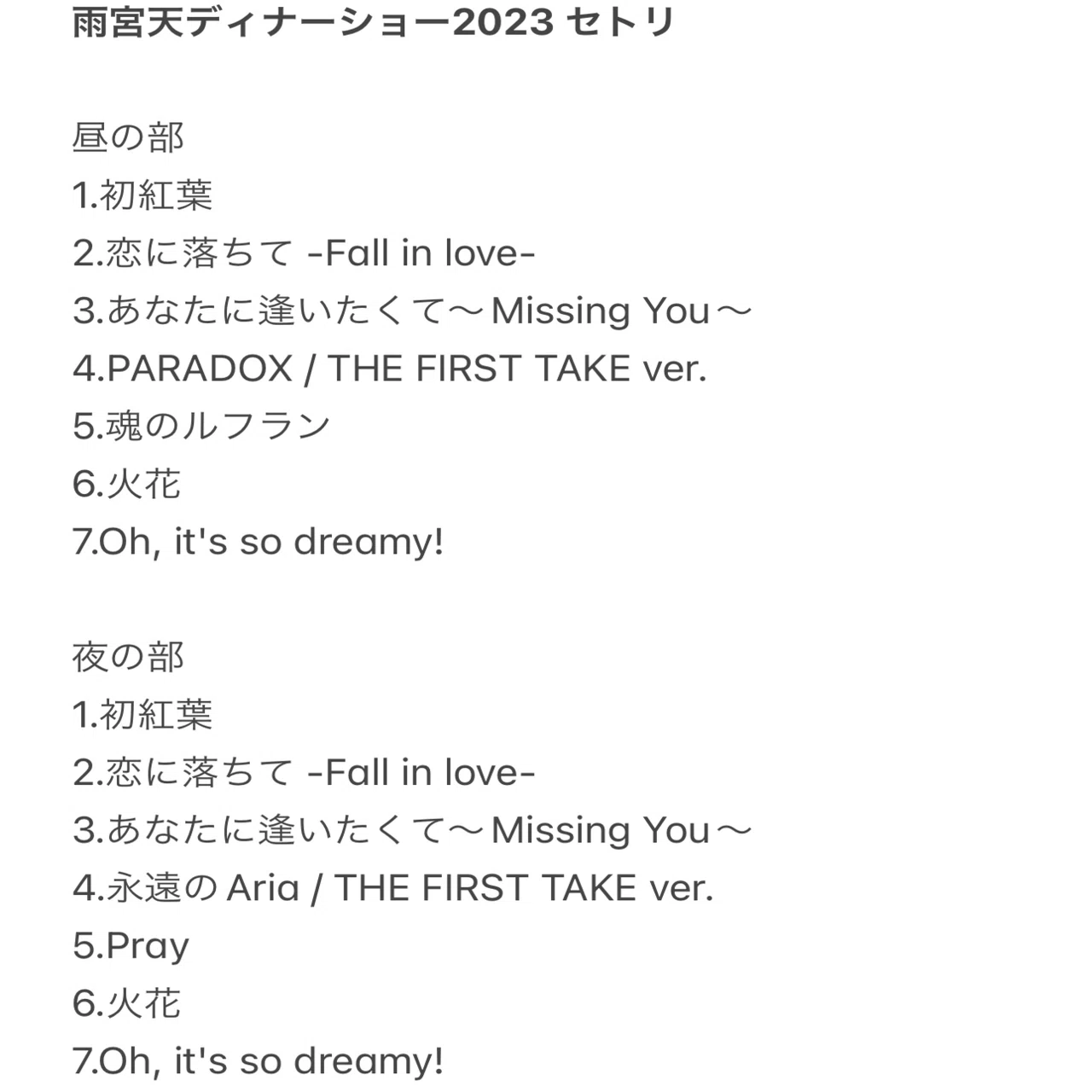 雨宮天ディナーショー2023 楽曲・演出編｜れもん🍋