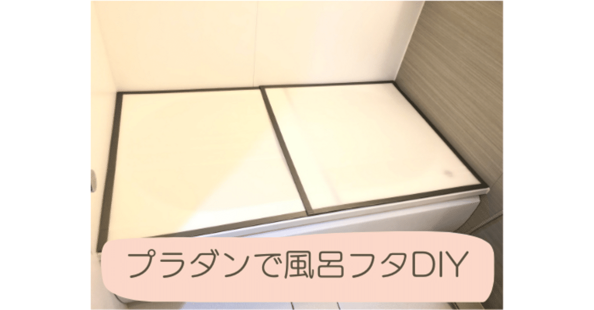 浴槽のふた お風呂の蓋 お作りします DIY ハンドメイド