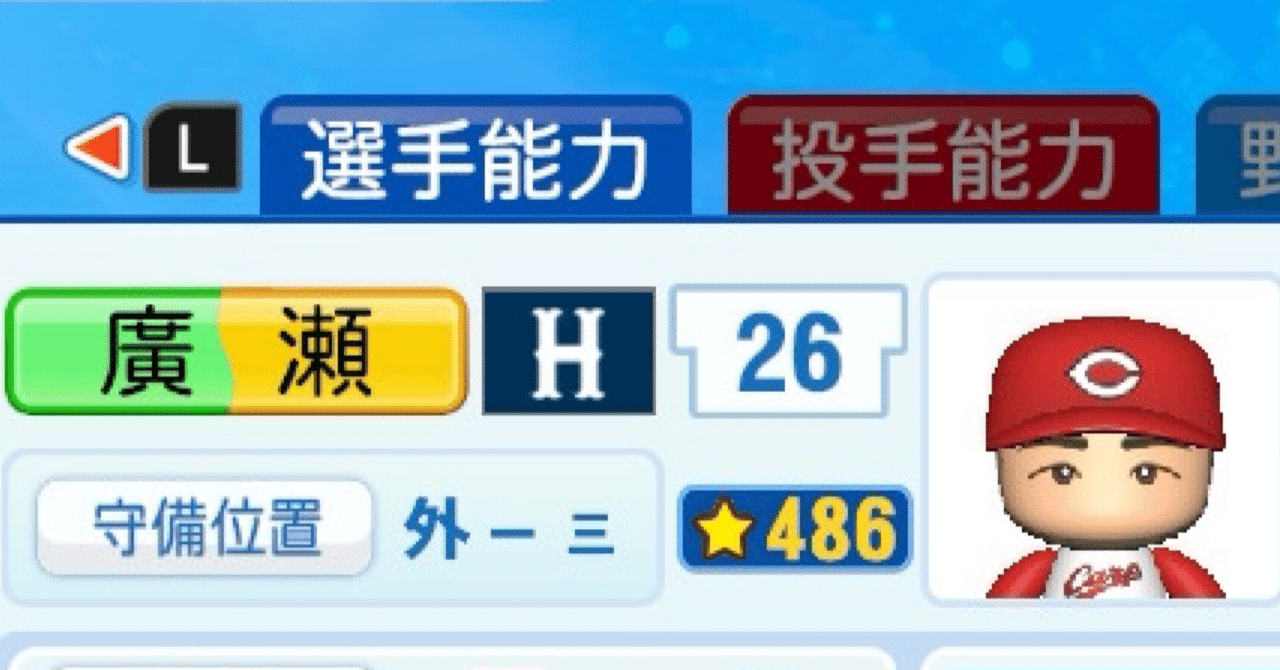 パワプロ 廣瀬 純（2007）【パワプロ2022】 - データニキのパワプロブログ