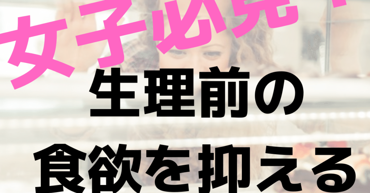 生理前食欲を抑える ダイエット中 オンラインダイエットいむ先生 Note