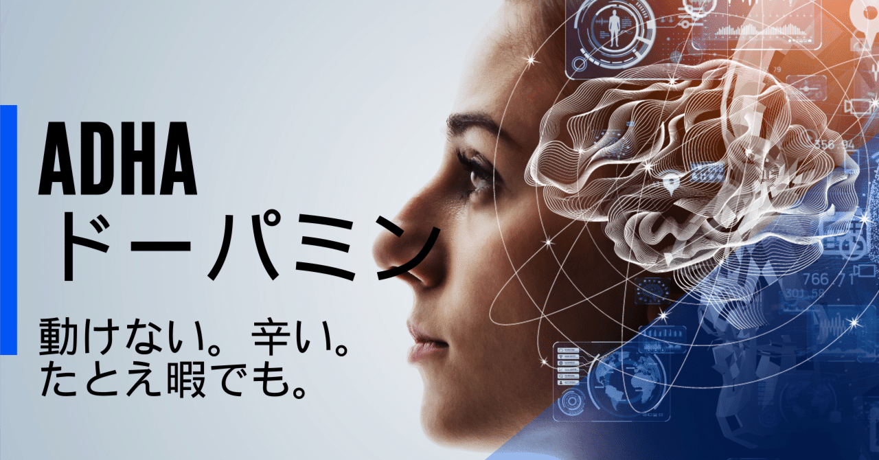 暇でも動けない辛さ。ADHDとドーパミン。｜M IQ130 ASDの心理士/看護師