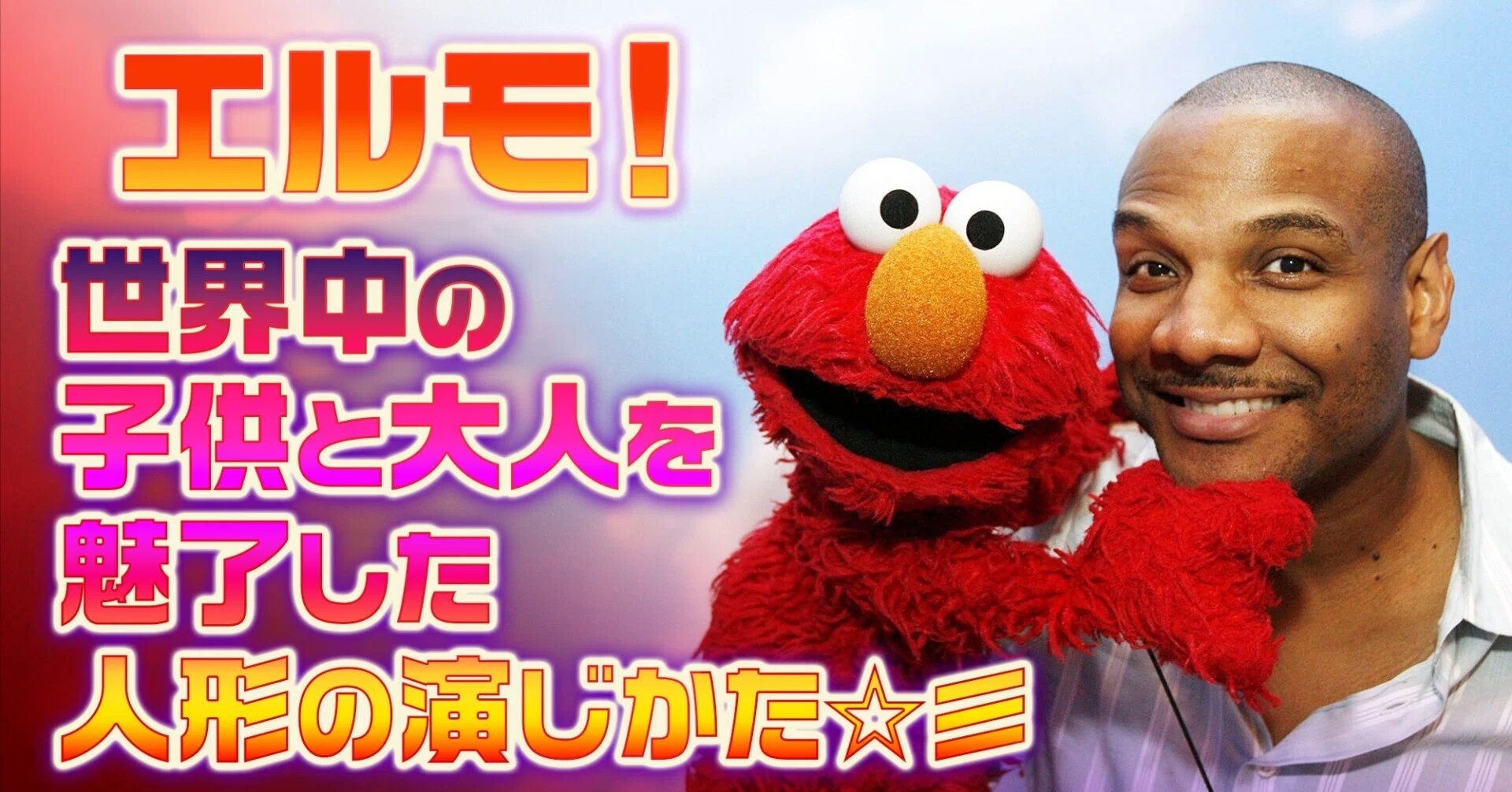 エルモ！世界中の子供と大人を魅了した人形の演じかた☆彡｜小林でび