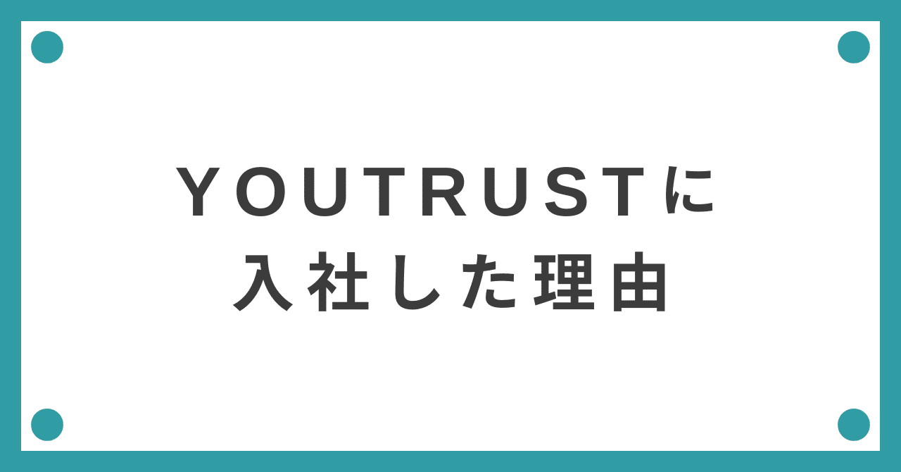 YOUTRUSTに入社した理由