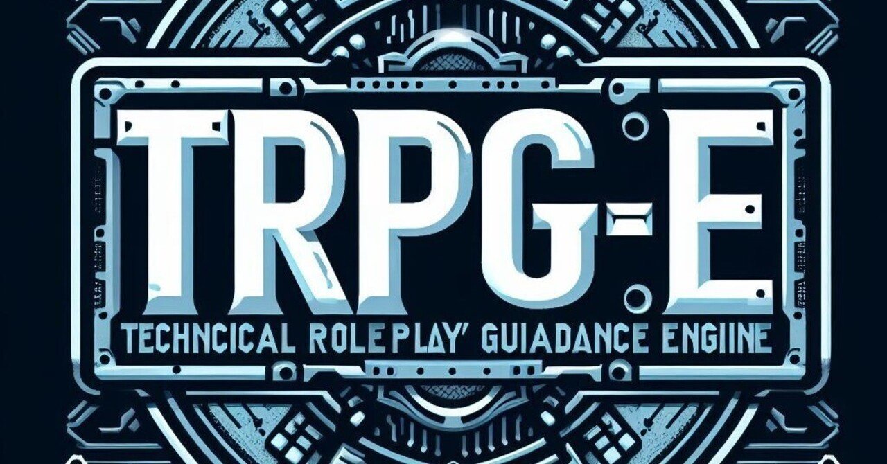 「TRPG-E」(Technical Role-Playing Guidance Engine)β1 公開!|キャプテン・バーレナン😆🌈🎶 ...