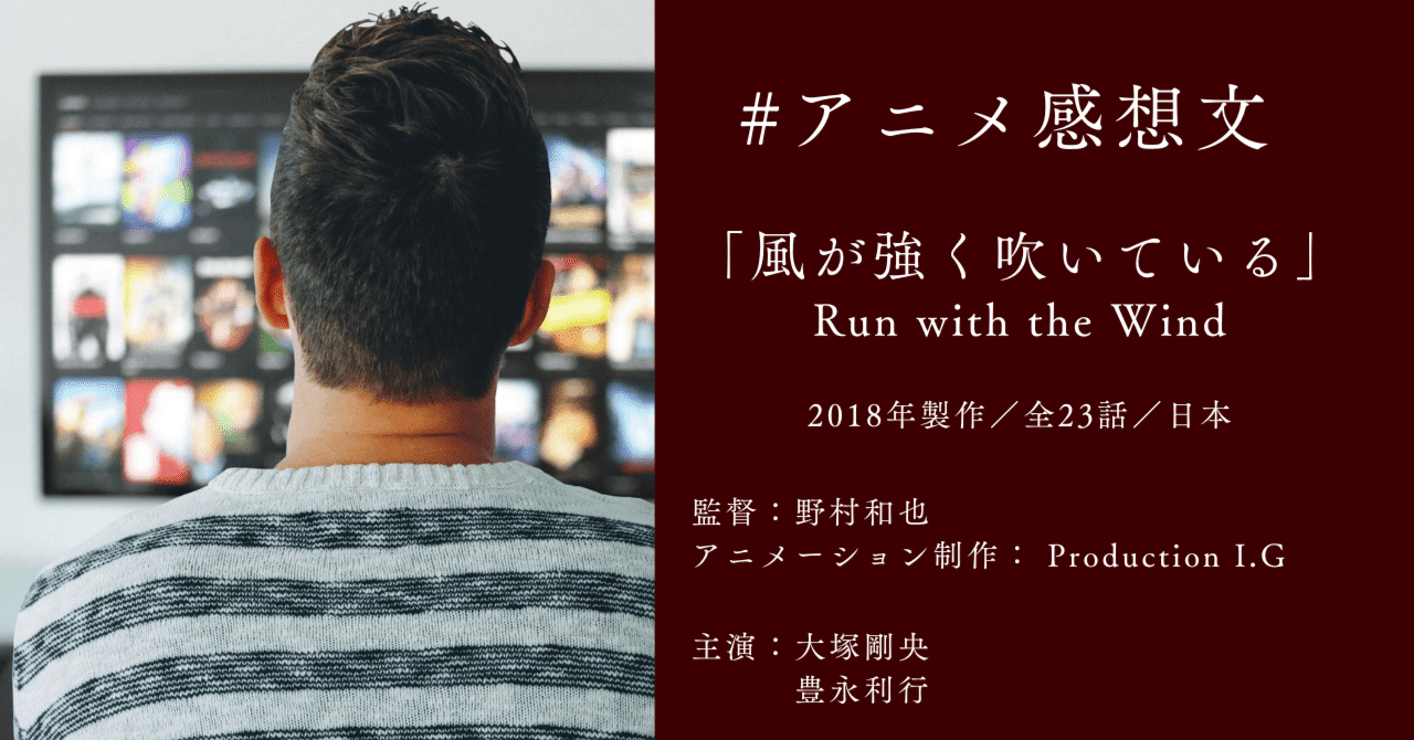 アニメ『風が強く吹いている』- 敗者の美学｜テーマパークダンサー