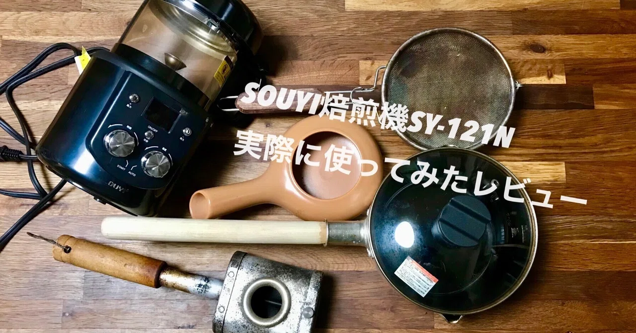 souyi焙煎機のリアルな口コミレビューsy-121nを実際に購入し1年半使い