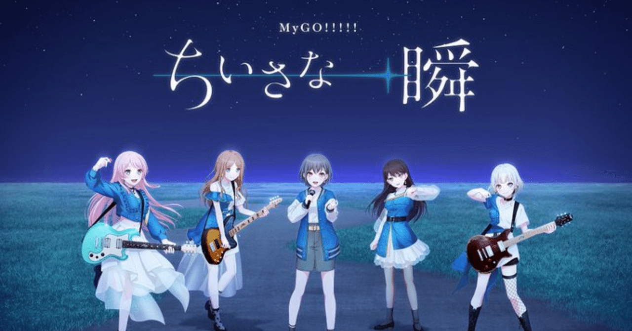 BanG Dream! 12th☆LIVEDAY2 : MyGO!!!!!「ちいさな一瞬」 ライブレポ