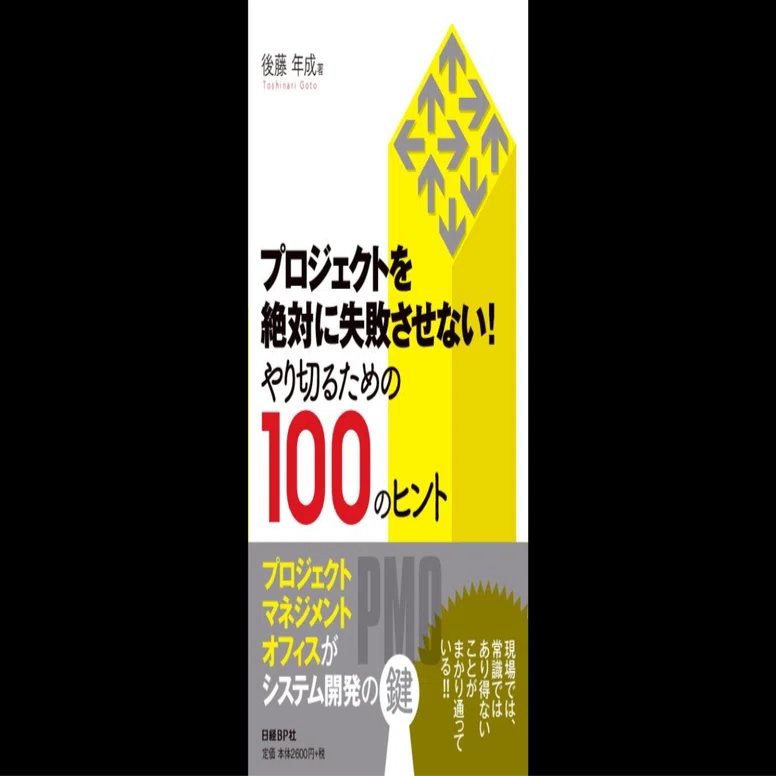 プロジェクトを絶対に失敗させない！ やり切るための１００のヒント/日経ＢＰ/後藤年成（単行本） プロジェクトを絶対に失敗させない! やり切るための100のヒント｜後藤