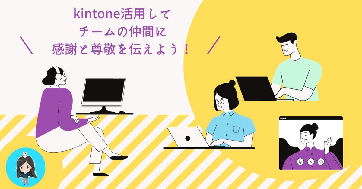 kintone活用してチームの仲間に感謝と尊敬を伝えよう!|yama kintone活用してチームの仲間に感謝と尊敬を伝えよう!|yama