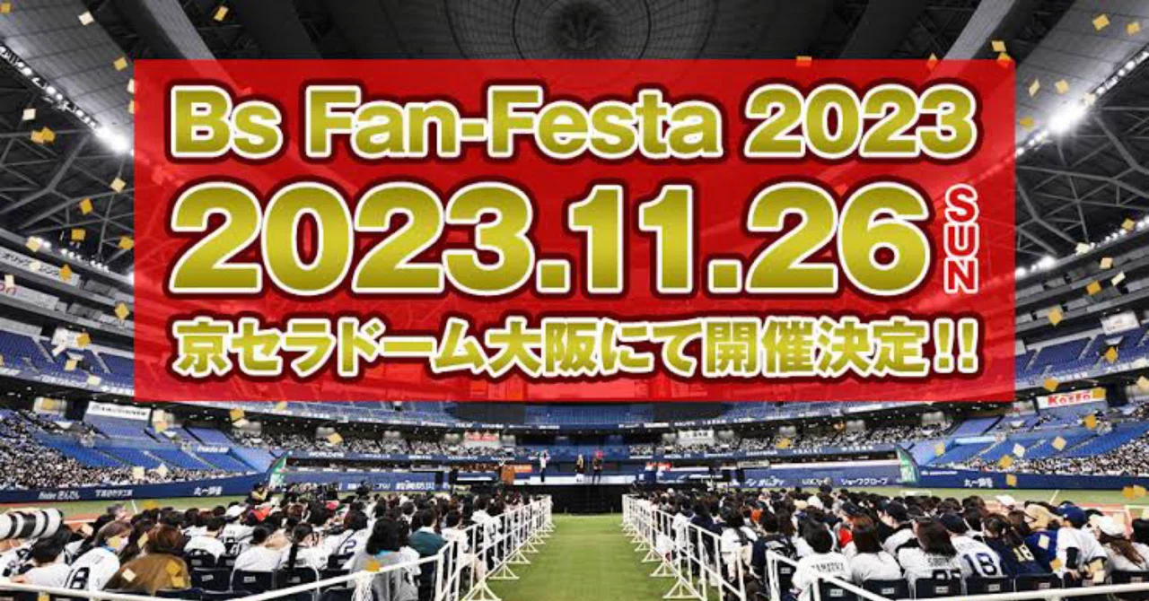 2024阪神ファン感謝ペアデーチケット等 阪神タイガースを応援