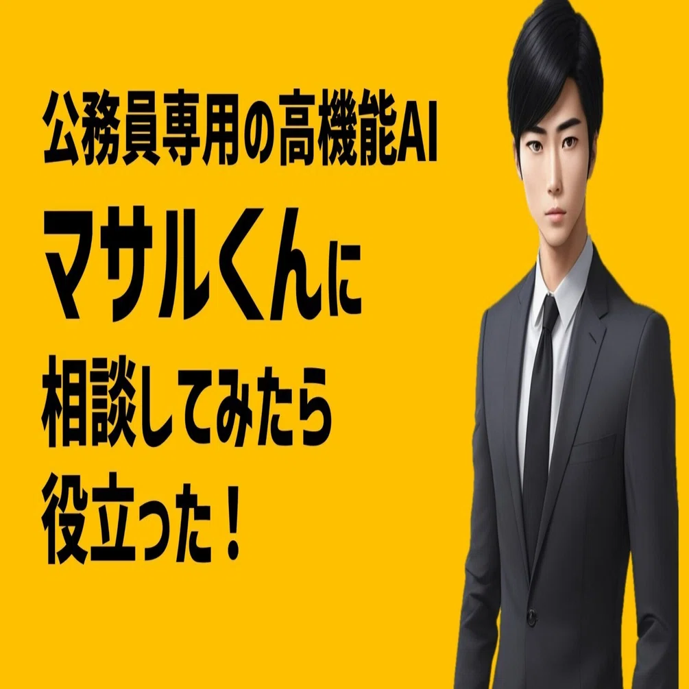 自治体の財務部におけるデジタル活用｜村井宗明（AIエンジニア・元 