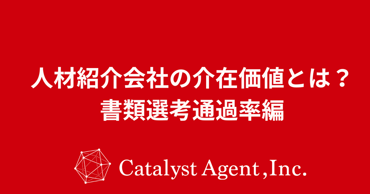 人材紹介会社の介在価値とは？書類選考通過率編｜勝田 裕｜カタリストエージェント代表｜転職エージェント ｜人材業界25年
