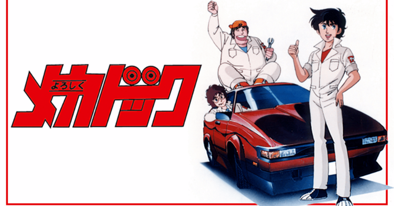 よろしくメカドック｜148neoガイドブック。