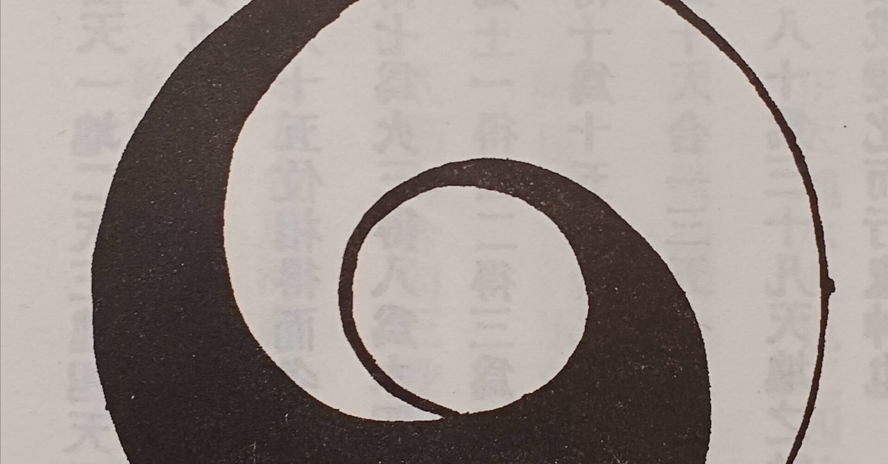 陳氏太極拳図説巻首(8)八卦生六十四卦論｜木部二郎