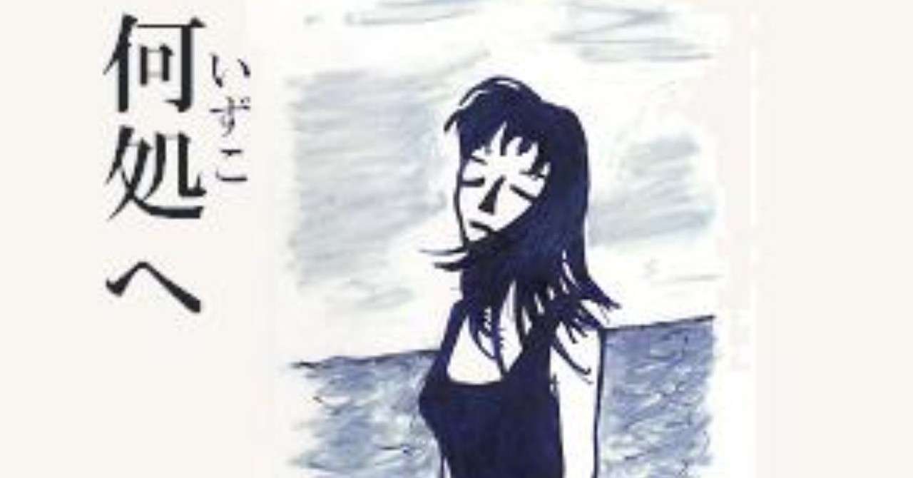 何処へ