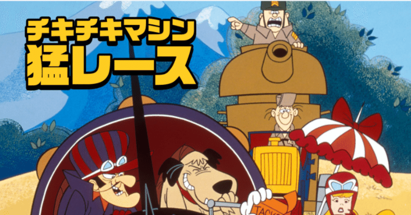 チキチキマシン猛レース｜148neoガイドブック。