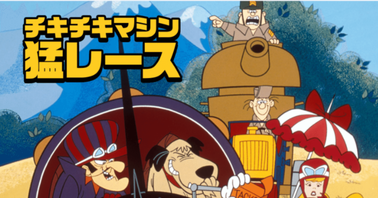 チキチキマシン猛レース｜148neoガイドブック。