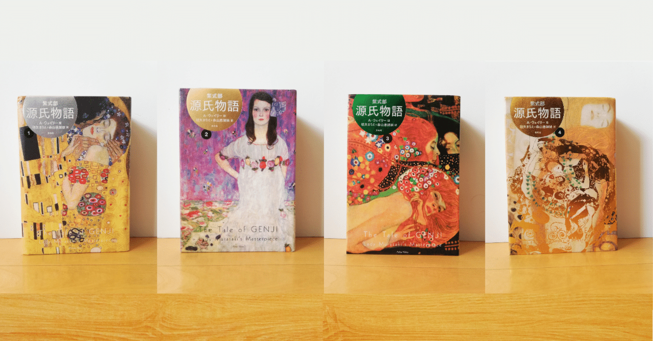 源氏物語　アーサー・ウェイリー版　全４巻　初版・帯付き・登場人物総系図付 ウェイリー版 源氏物語1（全4巻） - 平凡社